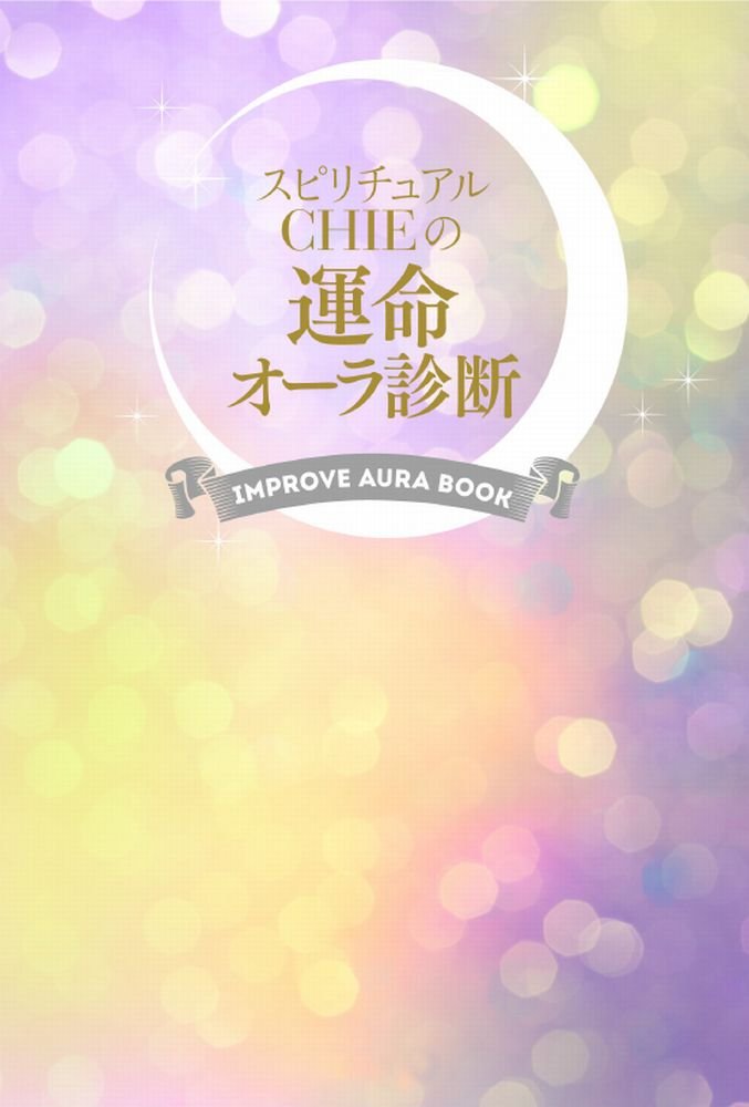 スピリチュアルchieの運命オーラ診断 Chie 本 通販 Amazon