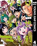 なさけないぜ毛利 4 (ヤングジャンプコミックスDIGITAL)