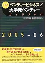 日経ベンチャ-ビジネス／大学発ベンチャ-ガイドブック  ２００５-２００６年版 /日経ＢＰＭ（日本経済新聞出版本部）/日本経済新聞社（単行本） 日経ベンチャ-ビジネス/大学発ベンチャ-ガイドブック (2005-2006