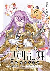 刀剣乱舞 真譚 蜂須賀虎徹 連載版：2 (ブシロードコミックス) | 瀬田U