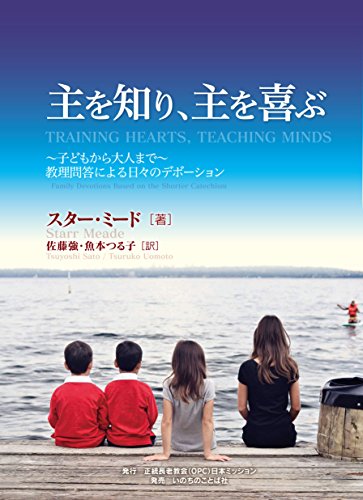 主を知り、主を喜ぶ ~子どもから大人まで~教理問答による日々のデボーション