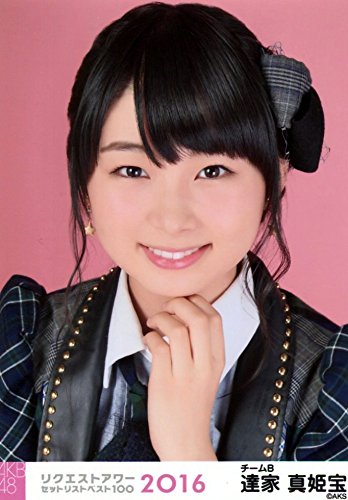 AKB48 公式生写真 単独リクエストアワー 2016 ランダム 【達家真姫宝】