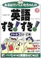 【中古】 あるはクン・しいたちゃんの英語すき！すき！ パート３/明日香出版社/大森淑子 CDBあるはクン・しいたちゃんの英語すき! すき! パート3[U~Z編