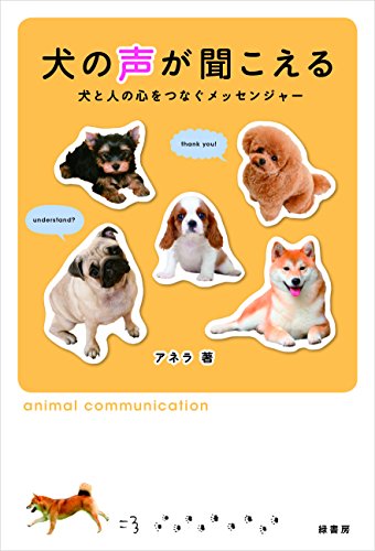 無料電子書籍 pdf 犬の声が聞こえる 犬と人の心をつなぐメッセンジャー バイ
