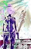 ＮＥＸＣＬ　再世女神の超神譚　第５章　人理悪魔領域ヘルゲート　上: 奇跡嫌いのガチ女神はロボットで奇跡を破壊する！！