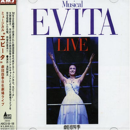 Amazon.co.jp: ミュージカル“エビータ”劇団四季(日生劇場ライブ/完全