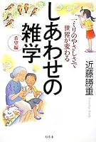 しあわせの雑学 希望編―一ミリのやさしさで世界が変わる 4344012224 Book Cover