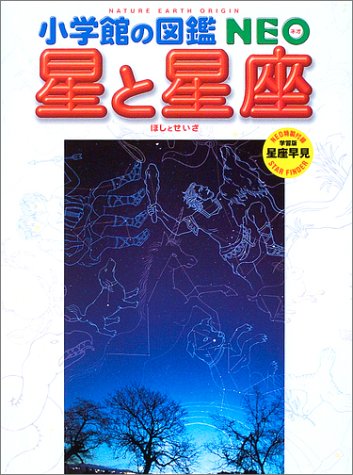 キンドル 無料電子書籍 小学館の図鑑NEO 星と星座 バイ