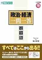 【東進】『政治経済攻略(経済理論と経済動向)　清水雅博先生　第1講授業ノート』 Amazon.co.jp: 清水の新経済攻略: 経済理論と時事 (東進ブックス