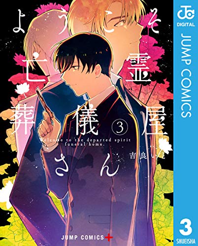 ようこそ亡霊葬儀屋さ