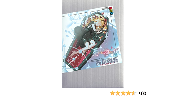 死物語含】物語シリーズ 西尾維新 32冊セット www.cleanlineapp.com