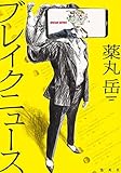 ブレイクニュース (集英社文芸単行本)【Kindle】