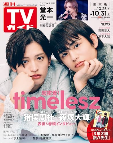 週刊TVガイド 2025年 10月31日号 関東版 [雑誌]のサムネイル