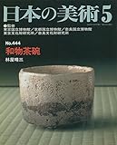 和物茶碗 日本の美術 (No.444)