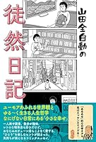 山田全自動の徒然日記