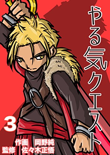 スマホ 無料電子書籍 やる気クエスト(3) (純コミックス) バイ