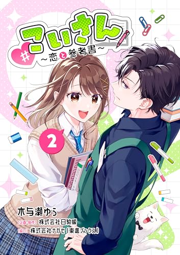 「#こいさん」恋と参考書 2
