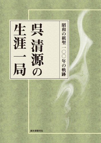 無料電子書籍 アプリ 呉清源の生涯一局: 昭和の棋聖 100年の軌跡 バイ