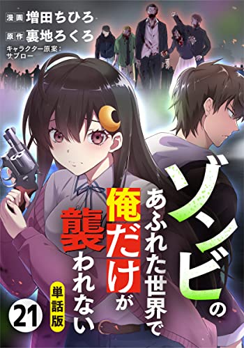 【単話版】ゾンビのあふれた世界で俺だけが襲われない（フルカラー） 第21話 野外活動センター (COMICらぐちゅう)