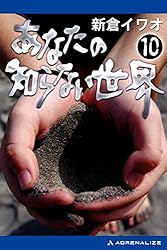 【中古】 恐怖！！あなたの知らない世界/宙出版/新倉イワオ 恐怖!!あなたの知らない世界』｜感想・レビュー - 読書メーター