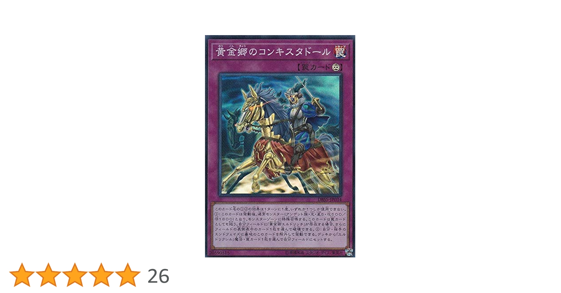 Amazon.co.jp: 遊戯王 DBSS-JP034 黄金郷のコンキスタドール