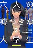 六人の嘘つきな大学生 豪華版('24「六人の嘘つきな大学生」製作委員会)〈2枚… Amazon.co.jp: 六人の嘘つきな大学生【プラス1】 （2） (角川