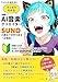 【爆誕！】AI音楽クリエイター！ Sunoの魔法で世界を創る「召喚術」: 知識ゼロOK！ SUNO × ChatGPT × Canva × LANDR全工程をギャグマンガで完全攻略 AI活用 (サムライ出版)