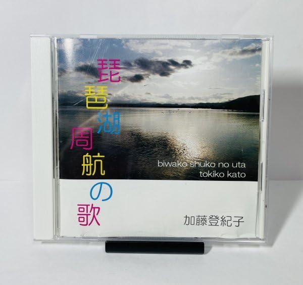 待ちわびて/琵琶湖周航の歌 [CD] Amazon.co.jp: 琵琶湖周航の歌 加藤登紀子: ミュージック