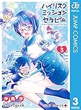 ハイリスクミッションセラピー 3 (ジャンプコミックスDIGITAL)