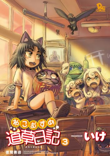 ねこむすめ道草日記 3巻 (RYU COMICS)