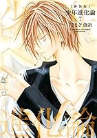 新装版 少年進化論 (全7巻) Kindle版