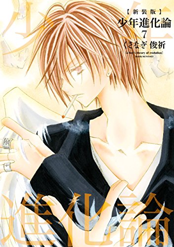 新装版 少年進化論: 7 (ZERO-SUMコミックス)