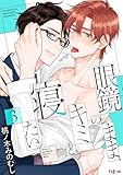 眼鏡のまま、キミと寝たい。 3 (Ficus)