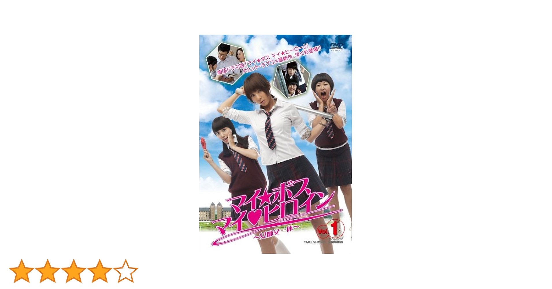 マイ・ボス マイ・ヒロイン DVD-BOX (4枚組) パク・イェジン (出演), パク・サンミョン (出演) Amazon.co.jp: マイ・ボス マイ・ヒロイン DVD-BOX : パク