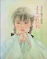 おおた慶文　『白いドレス』　版画 おおた慶文 『白いドレス』 版画 おおた慶文 絵画｜トレファクONLINE