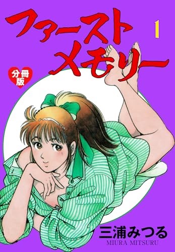 ファーストメモリー【分冊版】 1 (マンガの金字塔)