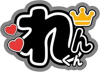 Amazon.co.jp: 永瀬廉 名前うちわ文字 れんくん キンプリ 髙橋海人 Amazon.co.jp: 永瀬廉 名前うちわ文字 れんくん キンプリ 髙橋海人