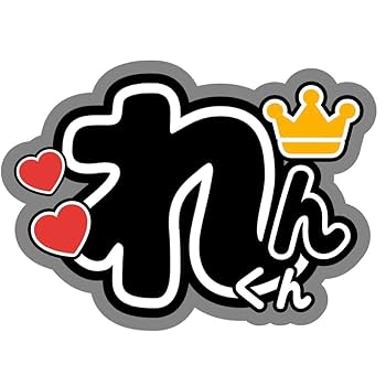 永瀬廉 髙橋海人 キンプリ ペンラ うちわ タオル Amazon.co.jp: 永瀬廉 名前うちわ文字 れんくん キンプリ 髙橋海