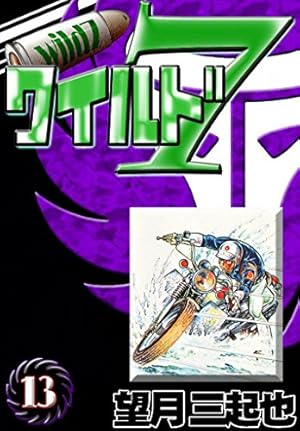 Amazon.co.jp: ワイルド7 （19） eBook : 望月三起也: Kindle Store
