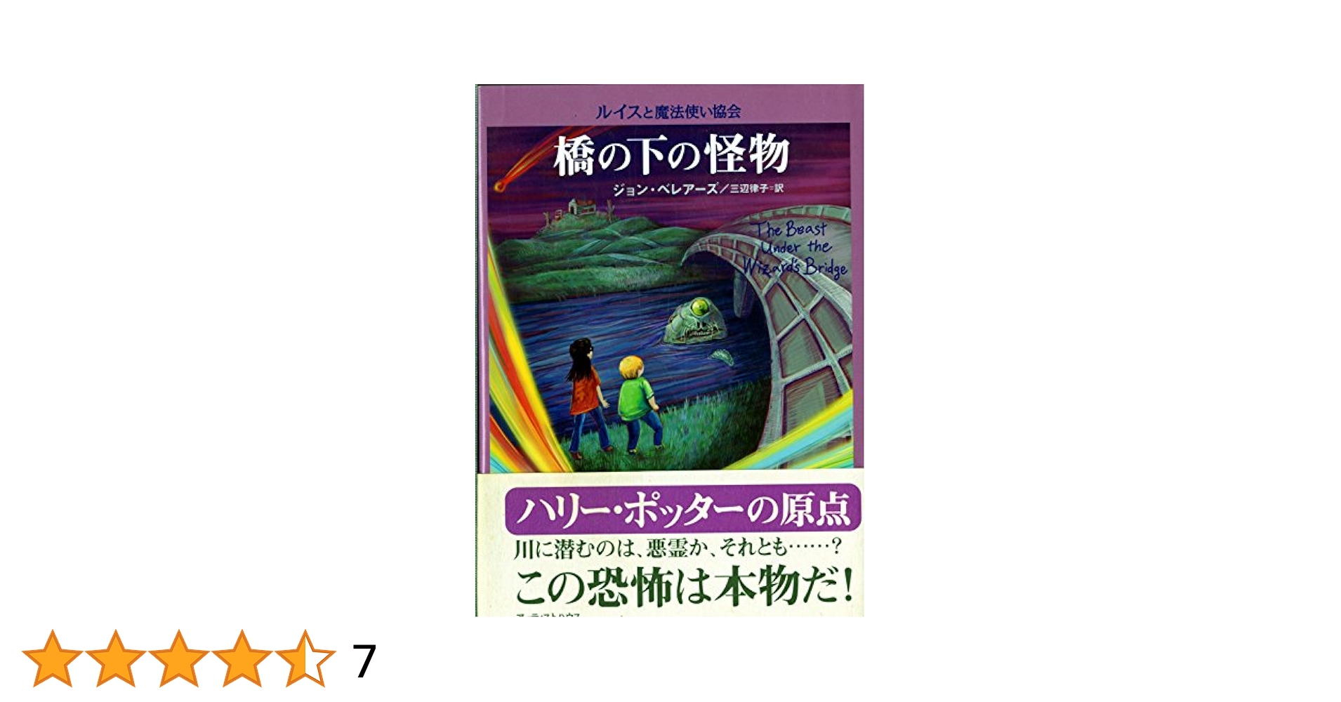 橋の下の怪物 (ルイスと魔法使い協会) | ジョン ベレアーズ