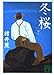 冬桜 (講談社文庫 も 12-5)
