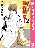 おいでよ 動物病院! 2 (マーガレットコミックスDIGITAL)