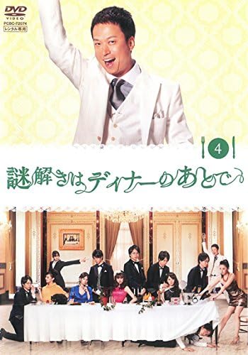 Amazon Co Jp 謎解きはディナーのあとで 4 第6話 第7話 レンタル落ち Dvd ブルーレイ 櫻井翔 北川景子 野間口徹 中村靖日 岡本杏理 田中こなつ 伊東心愛 椎名桔平 土方政人