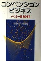 【中古】 コンベンション・ビジネス イベント一切承ります/日経ＢＰＭ（日本経済新聞出版本部）/日経産業新聞編集部 Amazon.co.jp: 日経産業新聞 - ビジネス・経済: 本