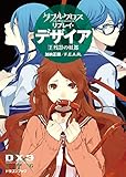 ダブルクロス The 3rd Edition リプレイ・デザイア2　残影の妖都 (富士見ドラゴンブック)