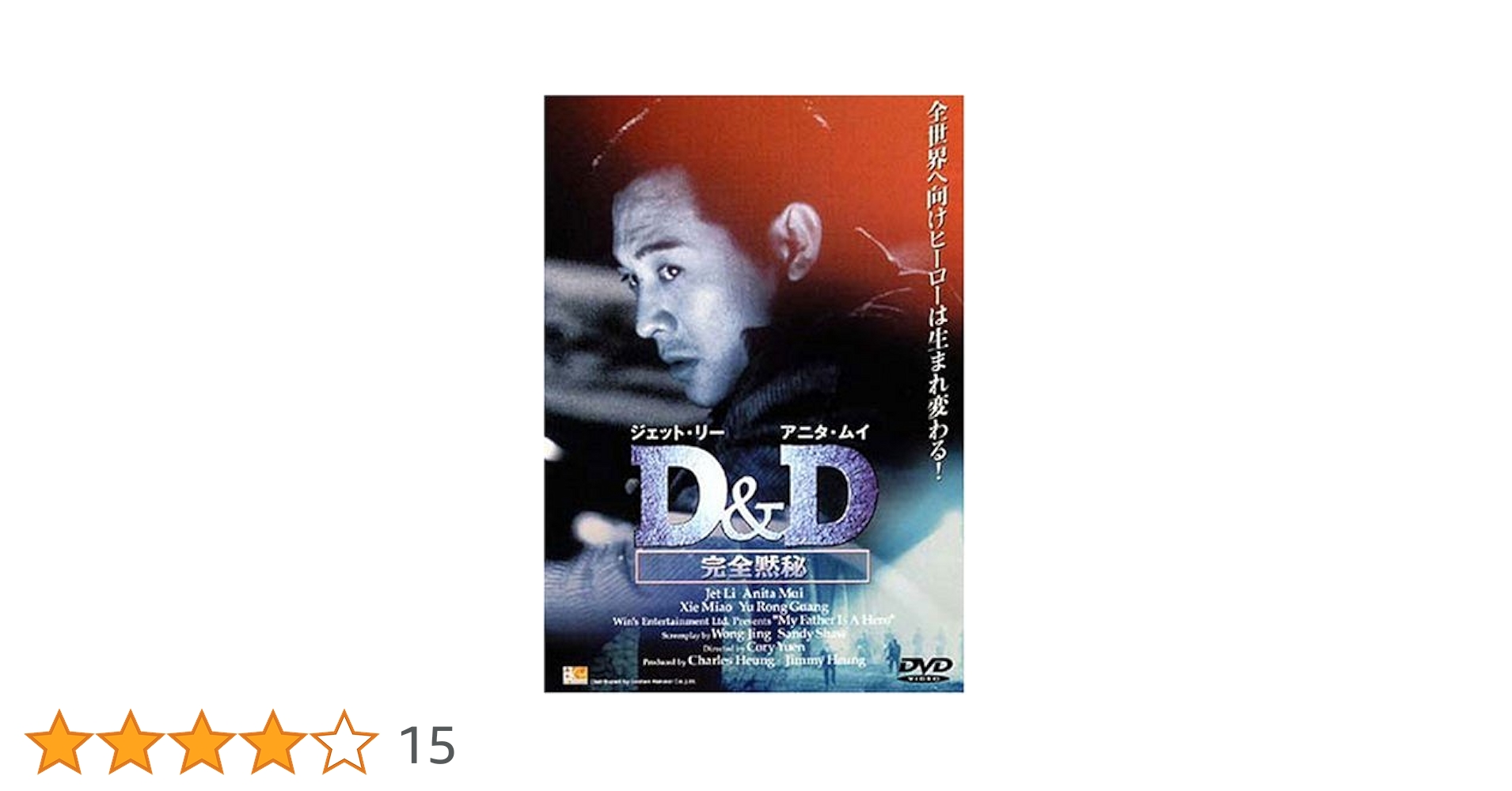 D&amp;D 完全黙秘 [DVD] wwzq1cm Amazon.co.jp: D&D 完全黙秘 [DVD] : リー・リンチェイ, リー