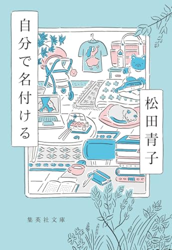 自分で名付ける (集英社文庫)