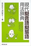 現代擬音語擬態語用法辞典