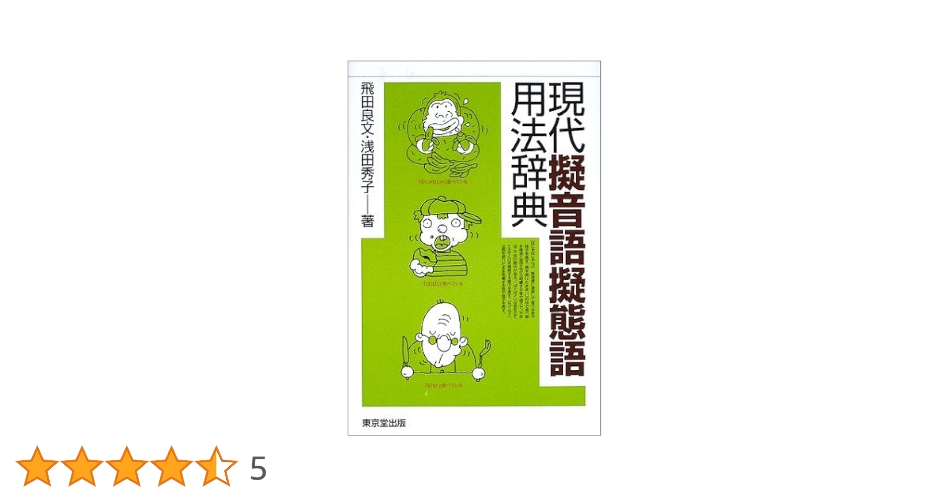 【中古】 例解同訓異字用法辞典/東京堂出版/浅田秀子 中古】 例解同訓異字用法辞典/東京堂出版/浅田秀子 例解同訓異字