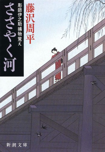 無料電子書籍 おすすめ ささやく河―彫師伊之助捕物覚え― (新潮文庫) バイ
